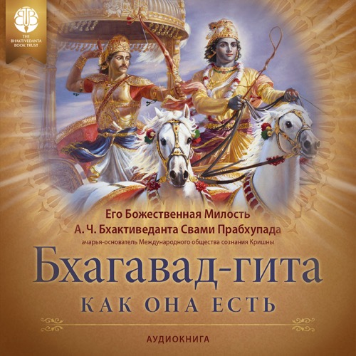 Бхагавад-гита как она есть, 2 items, ebook + audiobook cover