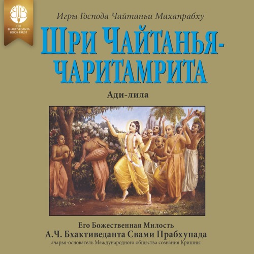 Шри Чайтанья-чаритамрита, Ади-лила, Audiobook, audiobook cover