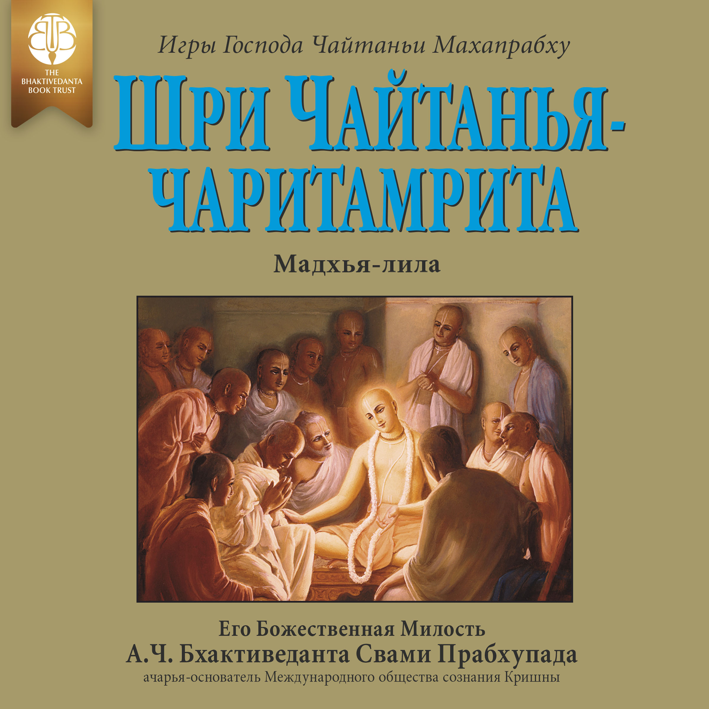 Шри Чайтанья-чаритамрита, Audiobook, audiobook cover