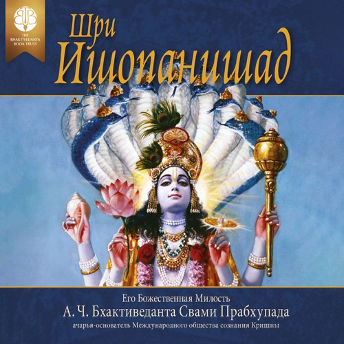Шри Ишопанишад, 2 items, ebook + audiobook cover