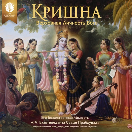 Кришна, Верховная Личность Бога, Audiobook, audiobook cover