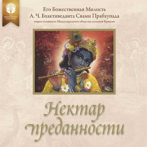 Нектар преданности, Audiobook, audiobook cover