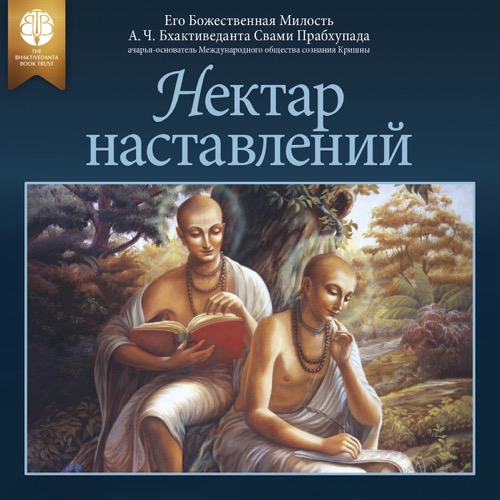 Нектар наставлений, 2 items, ebook + audiobook cover