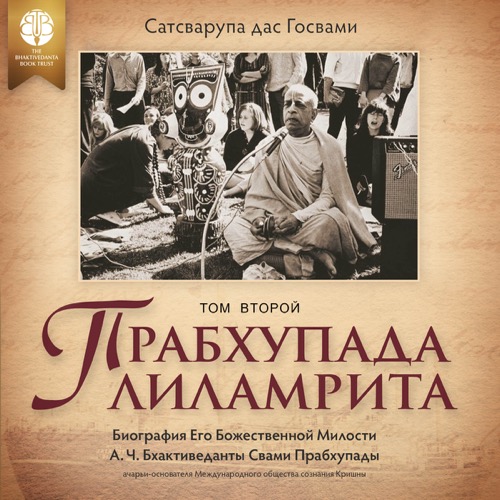 Прабхупада-лиламрита, Volume 1, audiobook cover