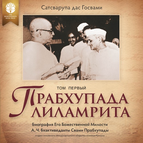 Прабхупада-лиламрита, Volume 2, audiobook cover