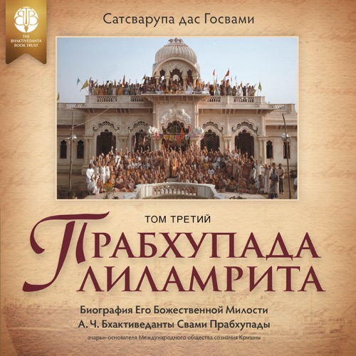Прабхупада-лиламрита, Volume 3, audiobook cover