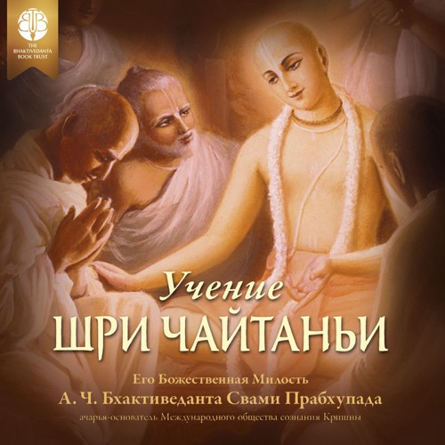 Учение Шри Чайтаньи, 2 items, ebook + audiobook cover