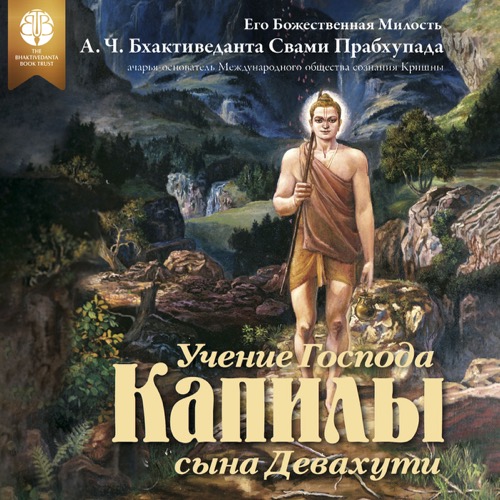 Учение Господа Капилы, сына Девахути, 2 items, ebook + audiobook cover