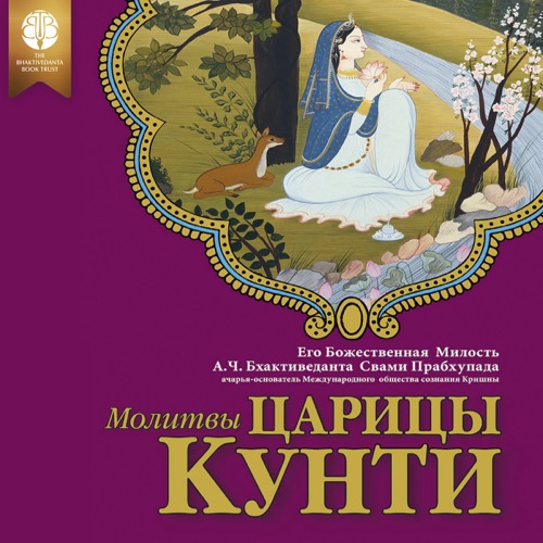 Молитвы царицы Кунти, 2 items, ebook + audiobook cover