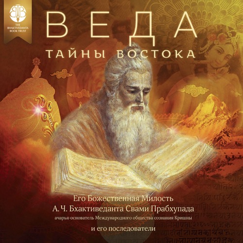 Веда: тайны Востока, 2 items, ebook + audiobook cover