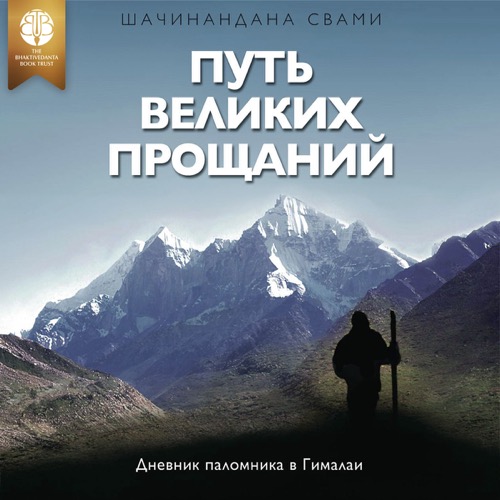 Путь великих прощаний, 2 items, ebook + audiobook cover