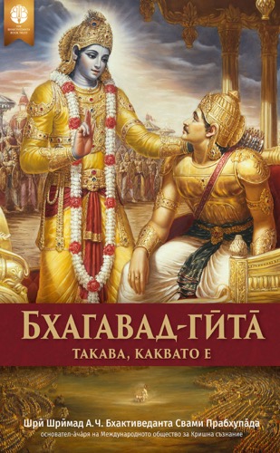 Бхагавад Гӣта̄ Такава, Каквато Е, Ebook, ebook cover