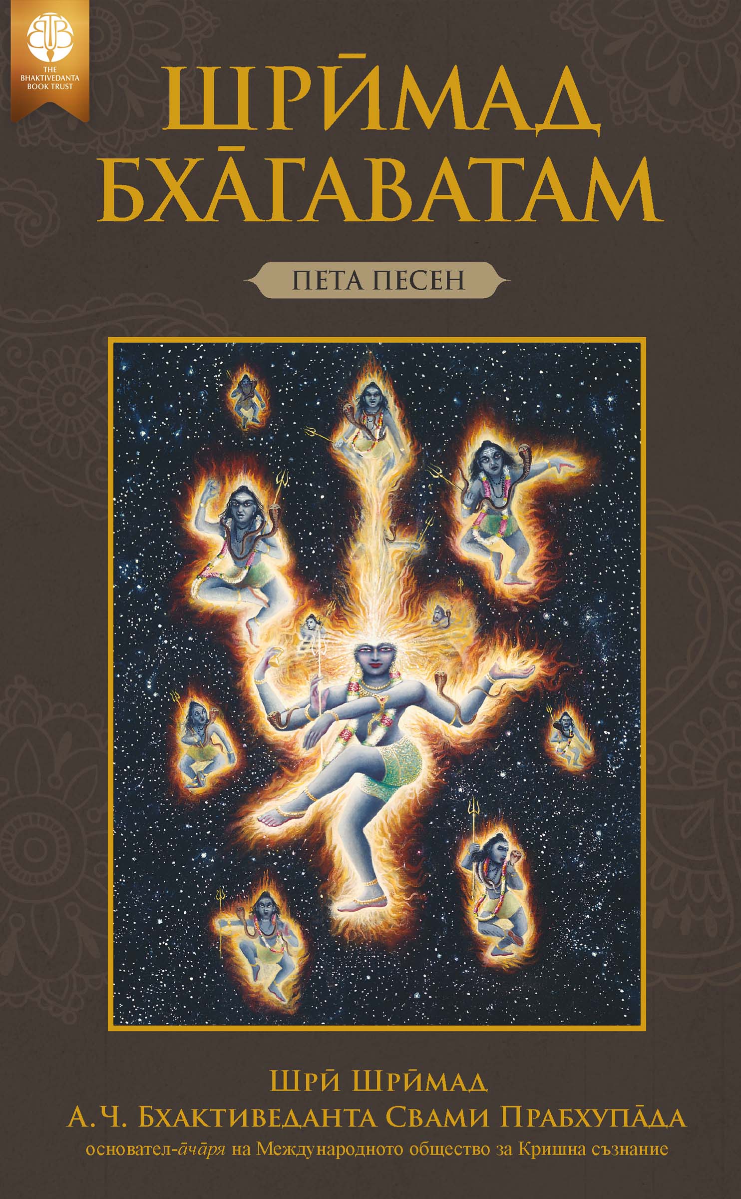 Шрӣмад-Бха̄гаватам, Пета песен, Ebook, ebook cover