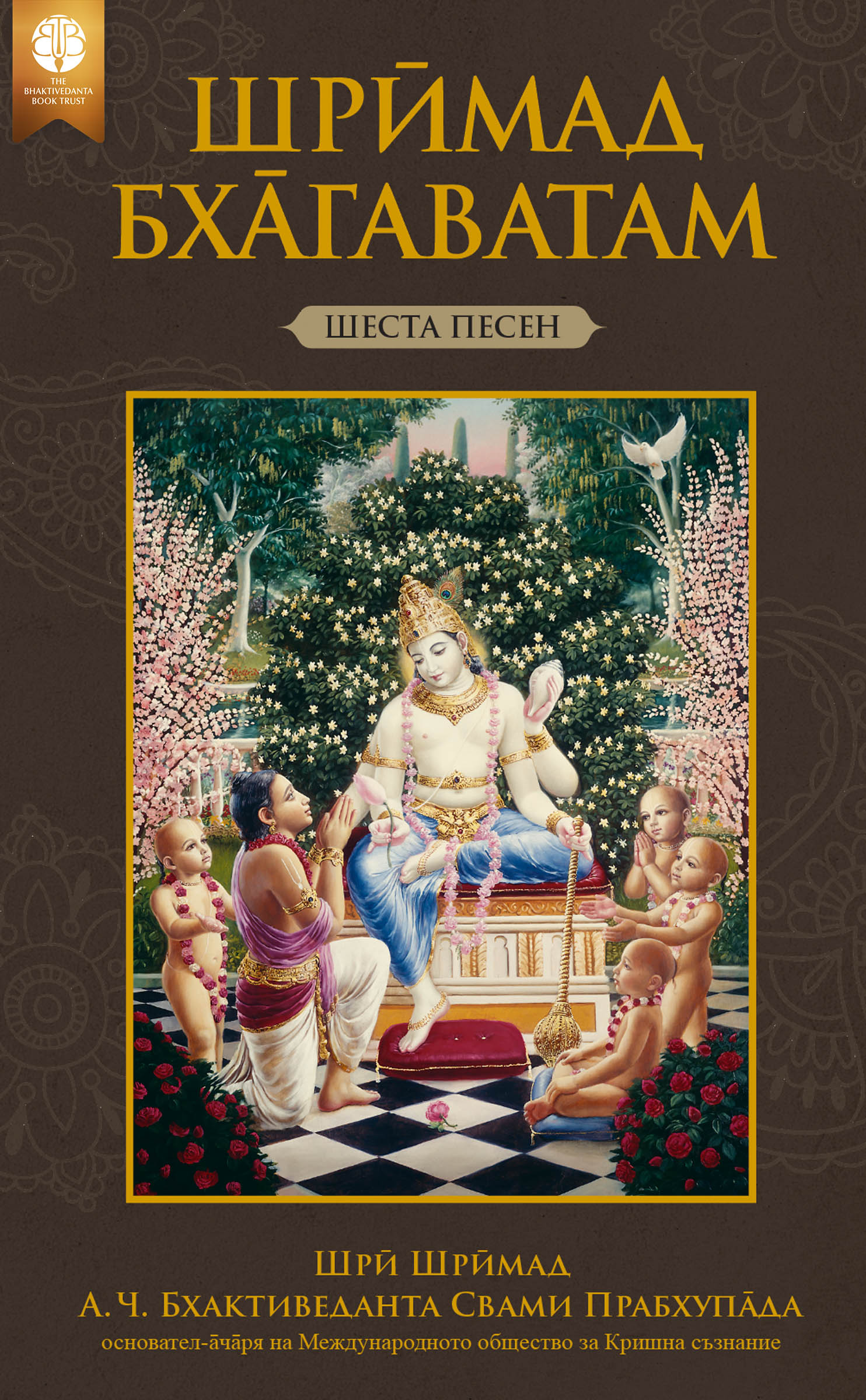 Шрӣмад-Бха̄гаватам, Шеста песен, Ebook, ebook cover