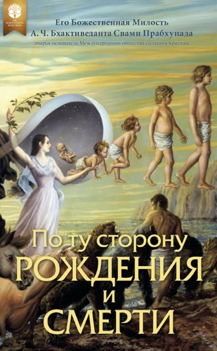 По ту сторону рождения и смерти, Ebook, ebook cover