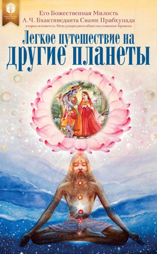 Легкое путешествие на другие планеты ebook cover