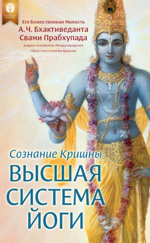 Сознание Кришны – Высшая система йоги, Ebook, ebook cover