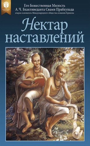 Нектар наставлений ebook cover