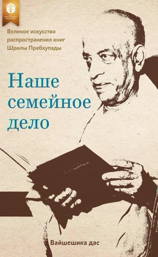 Наше семейное дело, Ebook, ebook cover