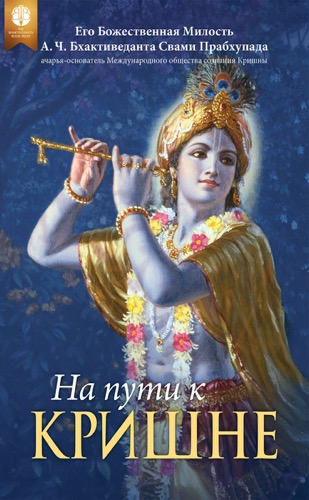 На пути к Кришне, Ebook, ebook cover