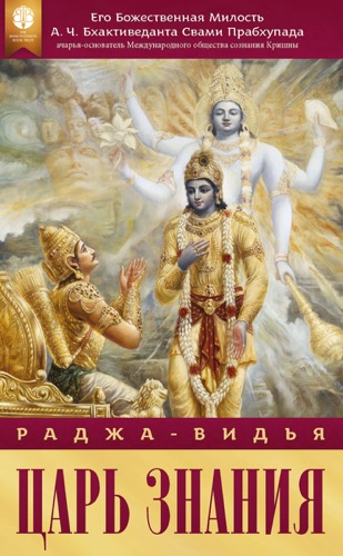 Раджа-видья – царь знания, Ebook, ebook cover