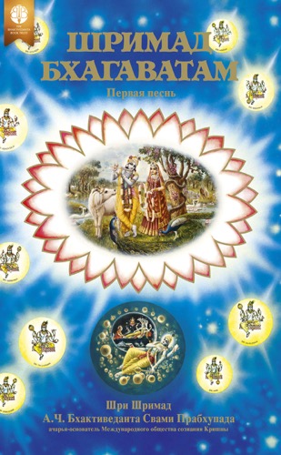 Шримад-Бхагаватам, первая песнь, Ebook, ebook cover