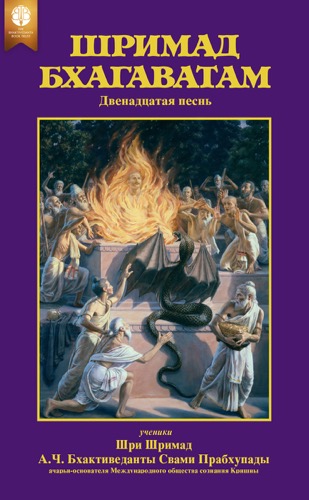 Шримад-Бхагаватам, двенадцатая песнь, Ebook, ebook cover