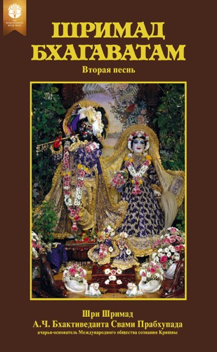Шримад-Бхагаватам, вторая песнь, Ebook, ebook cover