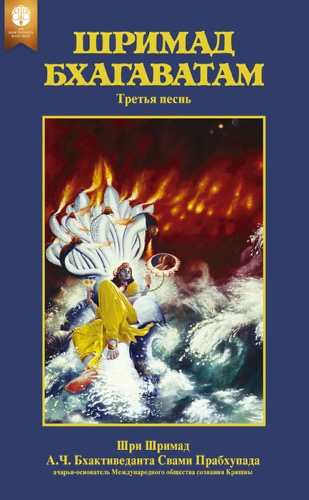 Шримад-Бхагаватам, третья песнь, Ebook, ebook cover