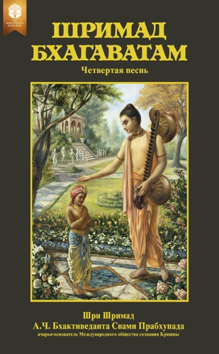 Шримад-Бхагаватам, четвертая песнь, Ebook, ebook cover