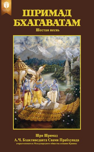 Шримад-Бхагаватам, шестая песнь, Ebook, ebook cover
