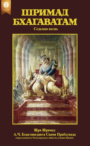 Шримад-Бхагаватам, седьмая песнь, Ebook, ebook cover