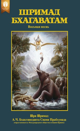 Шримад-Бхагаватам, восьмая песнь, Ebook, ebook cover