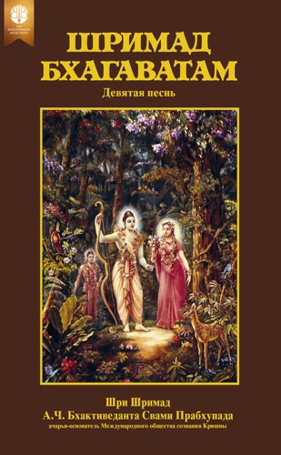 Шримад-Бхагаватам, девятая песнь, Ebook, ebook cover