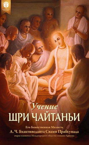 Учение Шри Чайтаньи ebook cover