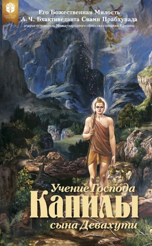 Учение Господа Капилы, сына Девахути ebook cover