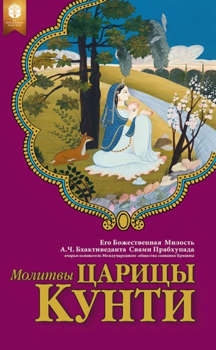 Молитвы царицы Кунти ebook cover