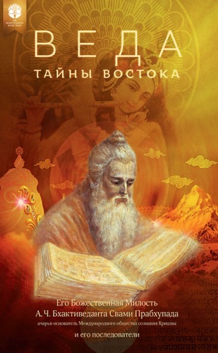 Веда: тайны Востока ebook cover