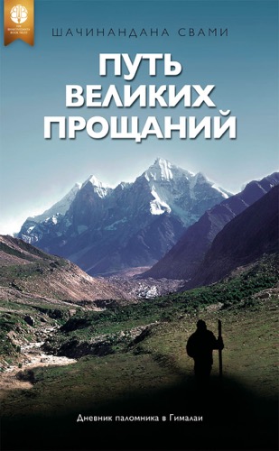 Путь великих прощаний ebook cover