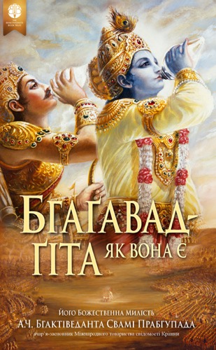 Бгаґавад-ґіта як вона є, Ebook, ebook cover