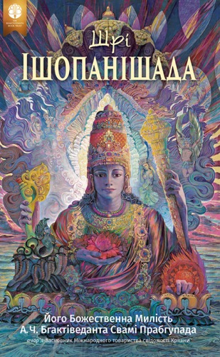 Шрі Ішопанішад, Ebook, ebook cover