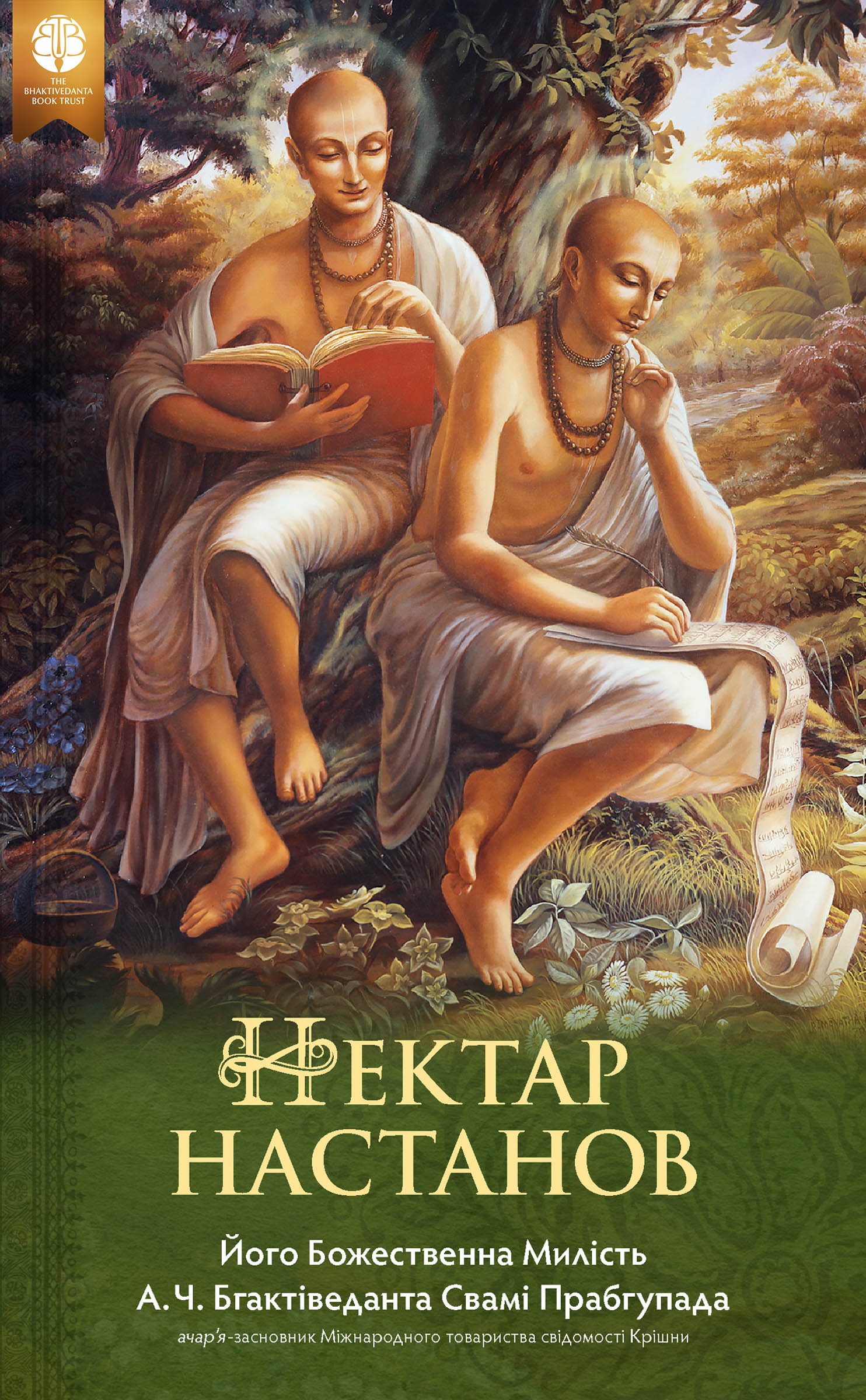 Нектар настанов, Ebook, ebook cover