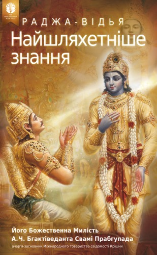 Раджа-відья – найшляхетніше знання, Ebook, ebook cover