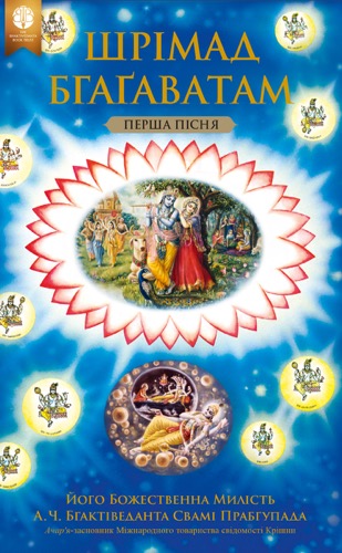 Шрімад-Бгаґаватам, Перша пісня, Ebook, ebook cover