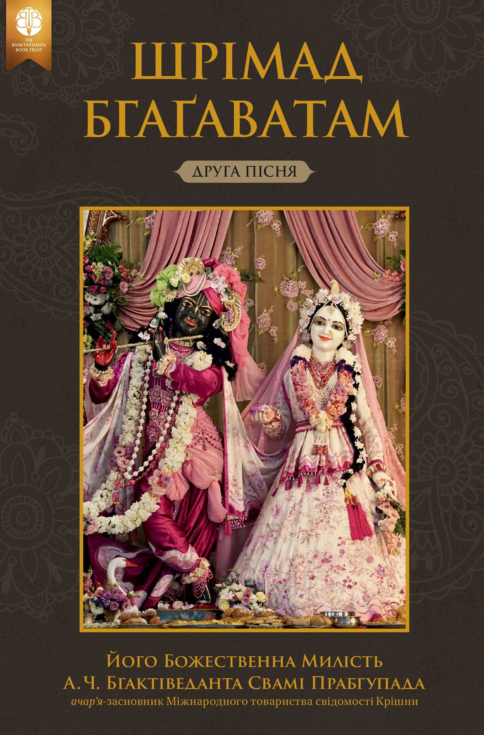 Шрімад-Бгаґаватам, Друга пісня, Ebook, ebook cover