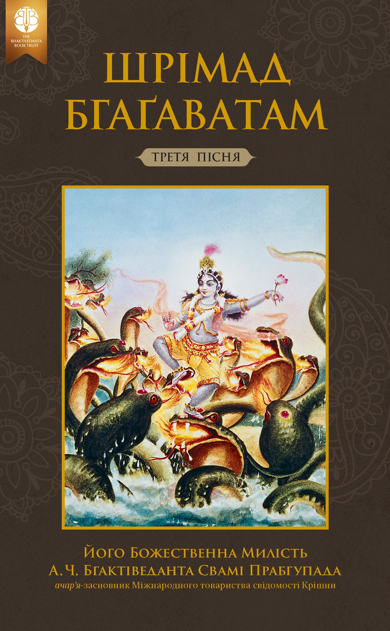 Шрімад-Бгаґаватам, Tрetя пісня, Ebook, ebook cover